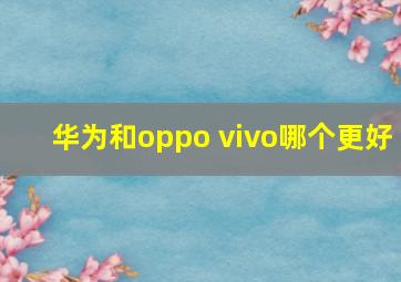 华为和oppo vivo哪个更好